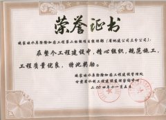 西和縣晚家峽水庫除險加固工程榮譽(yù)證書II